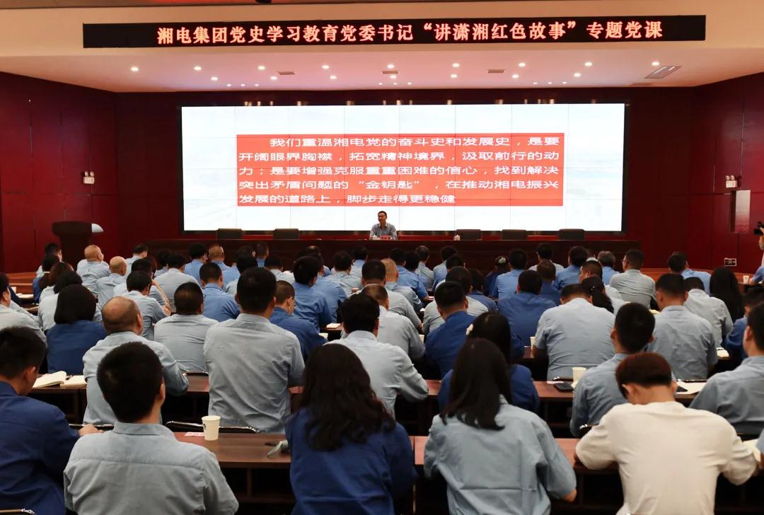 黨史 憶廠史 汲取奮進力量 湘電集團黨委書記講“瀟湘紅色故事”專題黨課.jpg 黨史 憶廠史 汲取奮進力量 湘電集團黨委書記講“瀟湘紅色故事”專題黨課.jpg